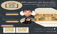 دبیران کمیته های دانشجویی واحد EDO دانشکده داروسازی بندرعباس